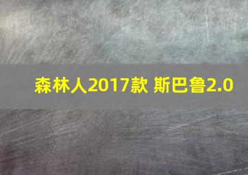 森林人2017款 斯巴鲁2.0